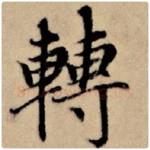 赵孟頫毛笔楷书转字的写法,摘自赵孟頫书法作品洛神赋并序