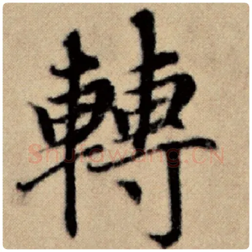赵孟頫毛笔楷书转字的写法,摘自赵孟頫书法作品洛神赋并序