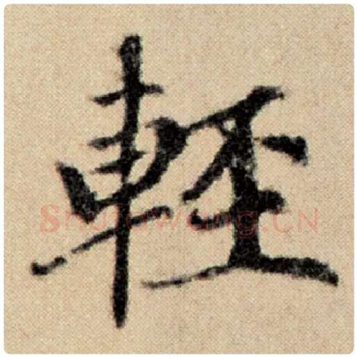 赵孟頫毛笔楷书轻字的写法,摘自赵孟頫书法作品洛神赋并序