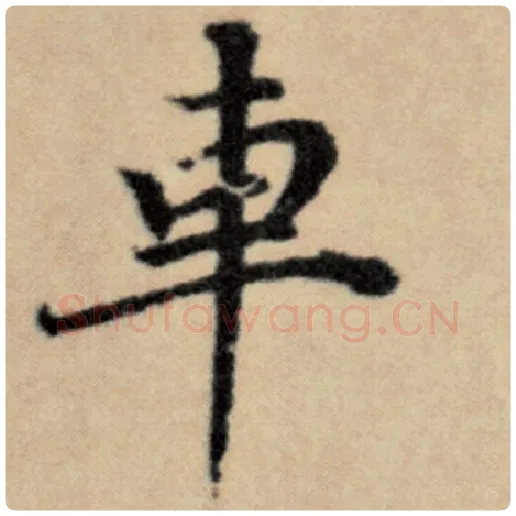 赵孟頫毛笔楷书车字的写法,摘自赵孟頫书法作品洛神赋并序