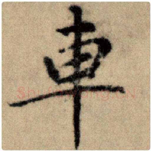 赵孟頫毛笔楷书车字的写法,摘自赵孟頫书法作品洛神赋并序