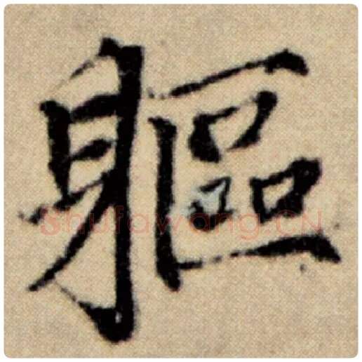 赵孟頫毛笔楷书躯字的写法,摘自赵孟頫书法作品洛神赋并序