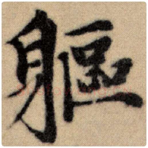 赵孟頫毛笔楷书躯字的写法,摘自赵孟頫书法作品洛神赋并序