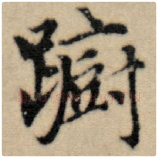赵孟頫毛笔楷书蹰字的写法,摘自赵孟頫书法作品洛神赋并序
