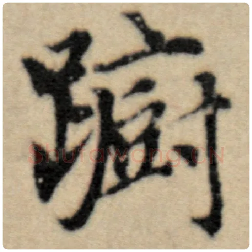 赵孟頫毛笔楷书蹰字的写法,摘自赵孟頫书法作品洛神赋并序