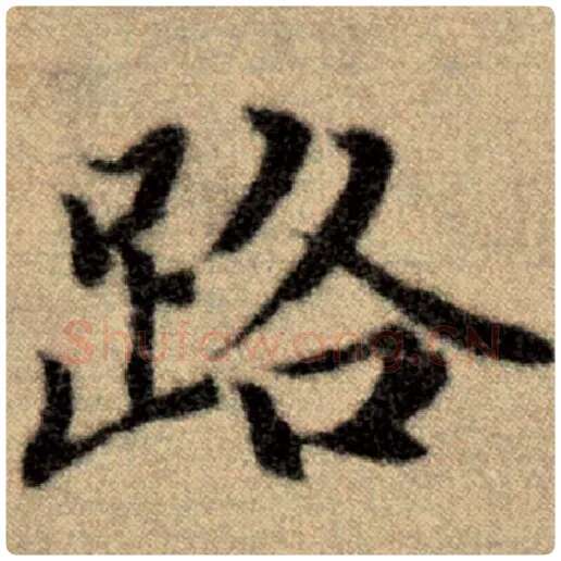 赵孟頫毛笔楷书路字的写法,摘自赵孟頫书法作品洛神赋并序