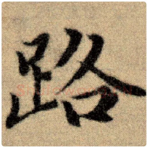 赵孟頫毛笔楷书路字的写法,摘自赵孟頫书法作品洛神赋并序