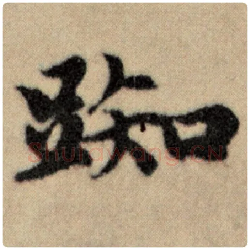 赵孟頫毛笔楷书踟字的写法,摘自赵孟頫书法作品洛神赋并序
