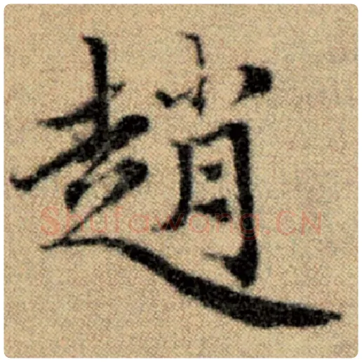 赵孟頫毛笔楷书趙字的写法,摘自赵孟頫书法作品洛神赋并序