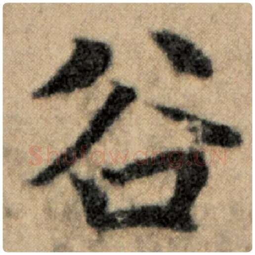 赵孟頫毛笔楷书谷字的写法,摘自赵孟頫书法作品洛神赋并序