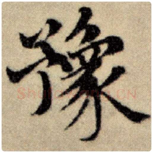 赵孟頫毛笔楷书豫字的写法,摘自赵孟頫书法作品洛神赋并序