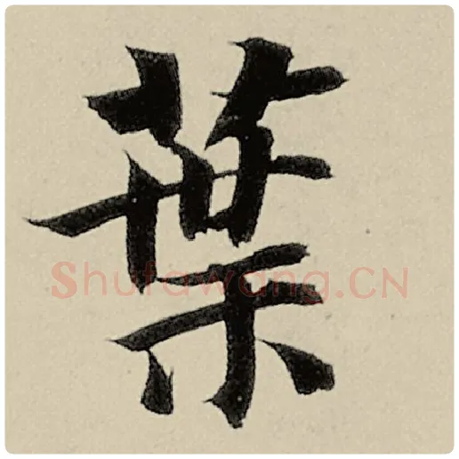 智永毛笔楷书叶字的写法,摘自智永书法作品千字文