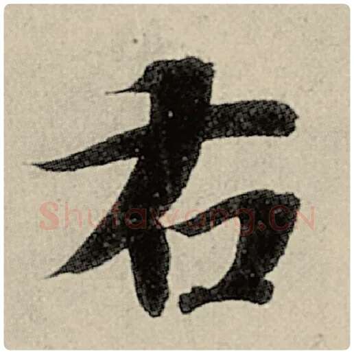 智永毛笔楷书右字的写法,摘自智永书法作品千字文