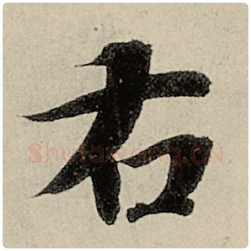 智永毛笔楷书右字的写法,摘自智永书法作品千字文