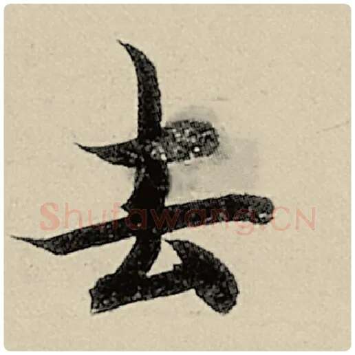 智永毛笔楷书去字的写法,摘自智永书法作品千字文