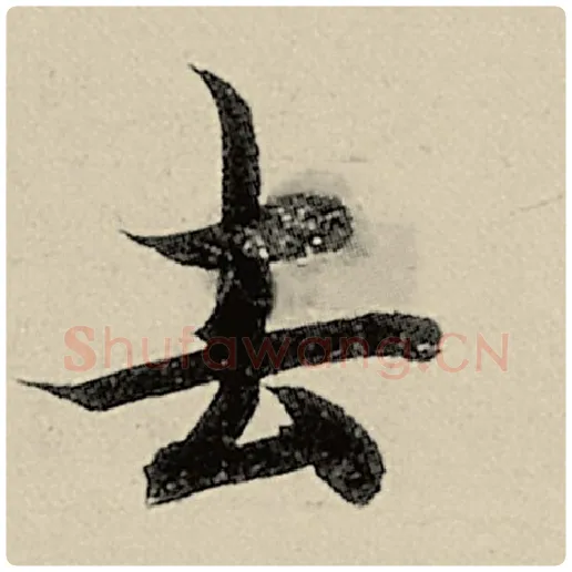 智永毛笔楷书去字的写法,摘自智永书法作品千字文
