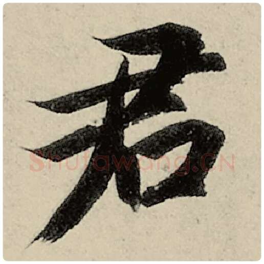 智永毛笔楷书君字的写法,摘自智永书法作品千字文