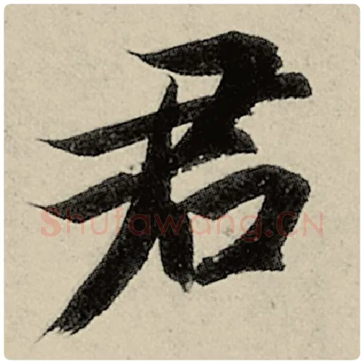 智永毛笔楷书君字的写法,摘自智永书法作品千字文