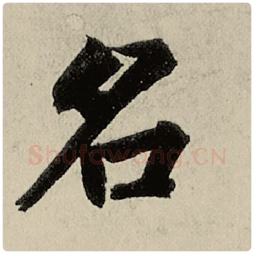 智永毛笔楷书名字的写法,摘自智永书法作品千字文