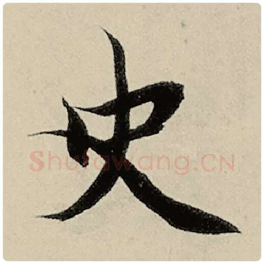 智永毛笔楷书史字的写法,摘自智永书法作品千字文