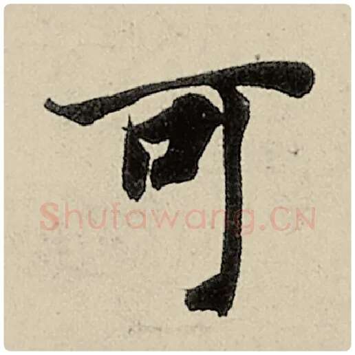 智永毛笔楷书可字的写法,摘自智永书法作品千字文