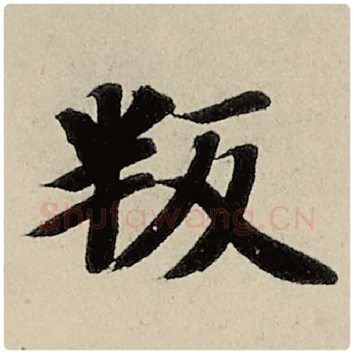 智永毛笔楷书叛字的写法,摘自智永书法作品千字文