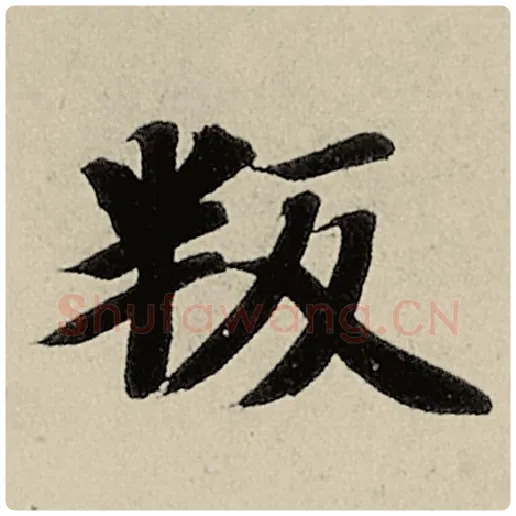 智永毛笔楷书叛字的写法,摘自智永书法作品千字文