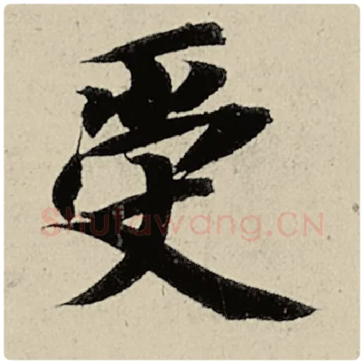 智永毛笔楷书受字的写法,摘自智永书法作品千字文