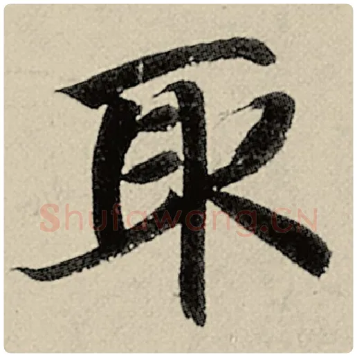 智永毛笔楷书取字的写法,摘自智永书法作品千字文