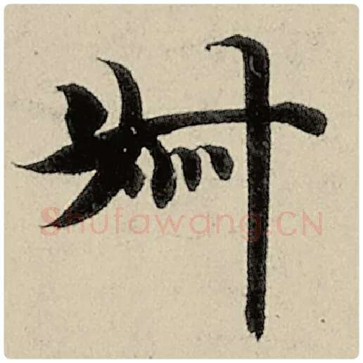 智永毛笔楷书叔字的写法,摘自智永书法作品千字文