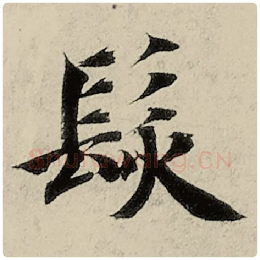 智永毛笔楷书发字的写法,摘自智永书法作品千字文