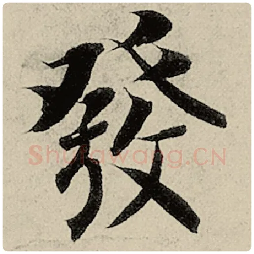 智永毛笔楷书发字的写法,摘自智永书法作品千字文