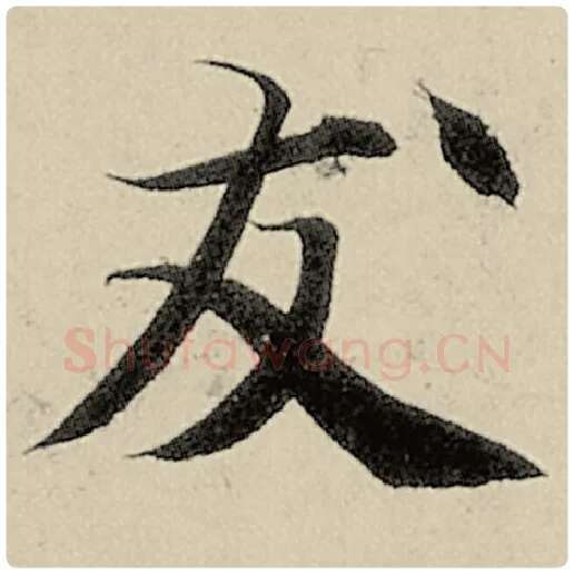 智永毛笔楷书友字的写法,摘自智永书法作品千字文