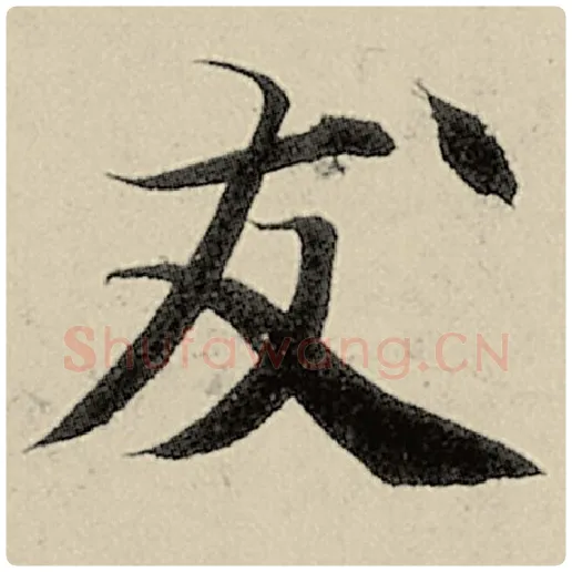 智永毛笔楷书友字的写法,摘自智永书法作品千字文