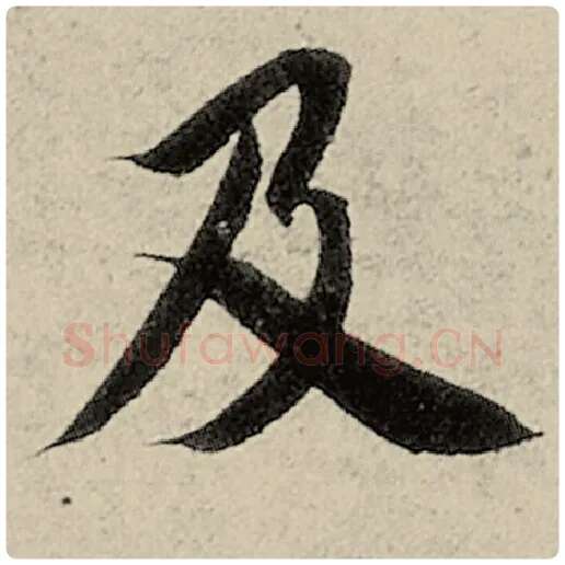 智永毛笔楷书及字的写法,摘自智永书法作品千字文