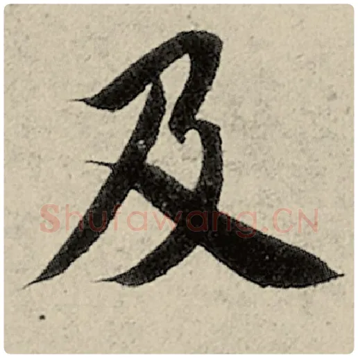 智永毛笔楷书及字的写法,摘自智永书法作品千字文