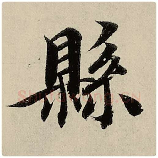 智永毛笔楷书县字的写法,摘自智永书法作品千字文