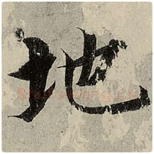 智永毛笔楷书地字的写法,摘自智永书法作品千字文