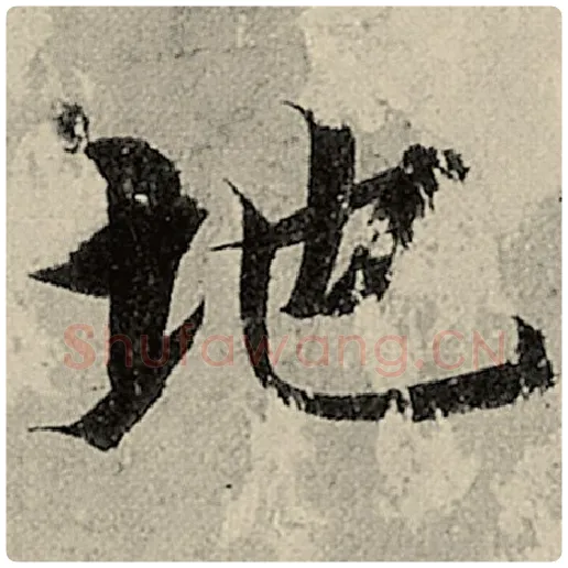智永毛笔楷书地字的写法,摘自智永书法作品千字文