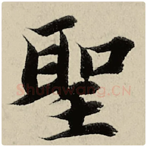 智永毛笔楷书圣字的写法,摘自智永书法作品千字文