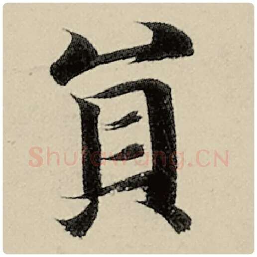 智永毛笔楷书圆字的写法,摘自智永书法作品千字文