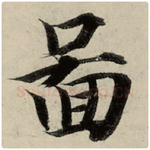 智永毛笔楷书图字的写法,摘自智永书法作品千字文