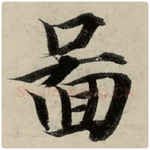 智永毛笔楷书图字的写法,摘自智永书法作品千字文