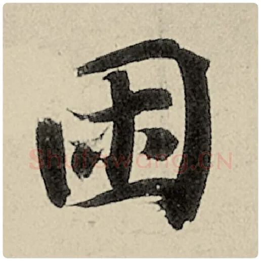 智永毛笔楷书困字的写法,摘自智永书法作品千字文
