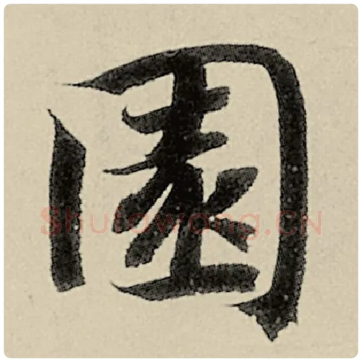 智永毛笔楷书园字的写法,摘自智永书法作品千字文