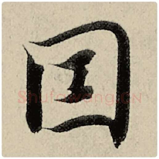智永毛笔楷书因字的写法,摘自智永书法作品千字文
