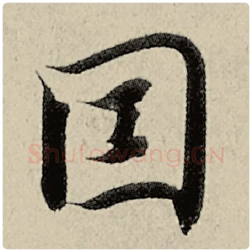 智永毛笔楷书因字的写法,摘自智永书法作品千字文