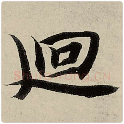 智永毛笔楷书回字的写法,摘自智永书法作品千字文
