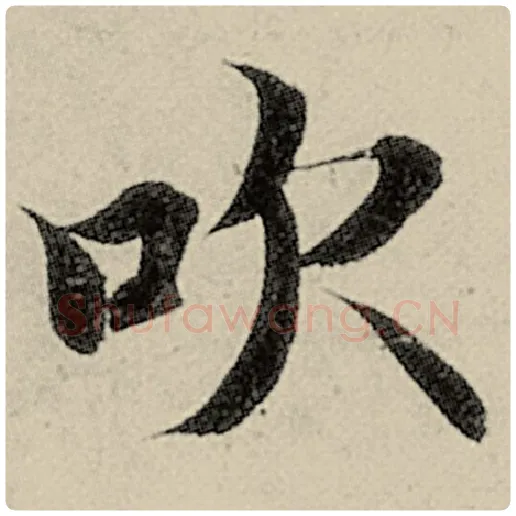 智永毛笔楷书吹字的写法,摘自智永书法作品千字文
