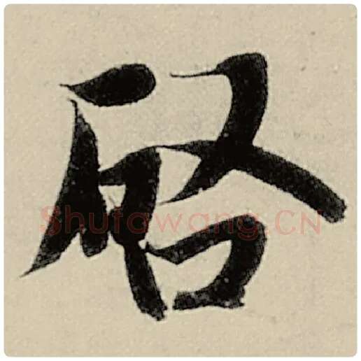 智永毛笔楷书启字的写法,摘自智永书法作品千字文